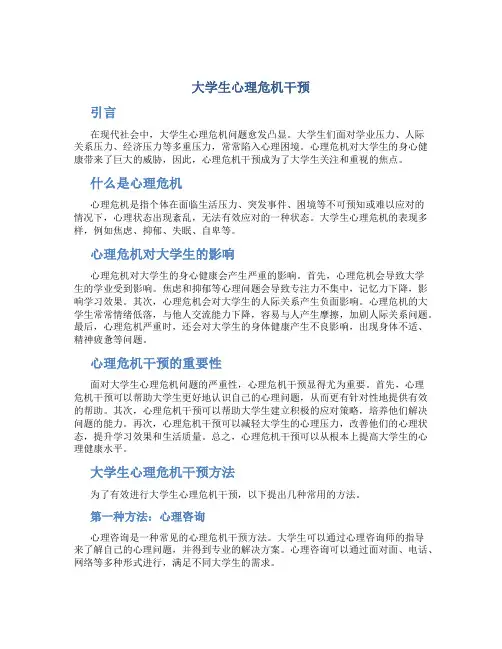 大学生心理危机干预