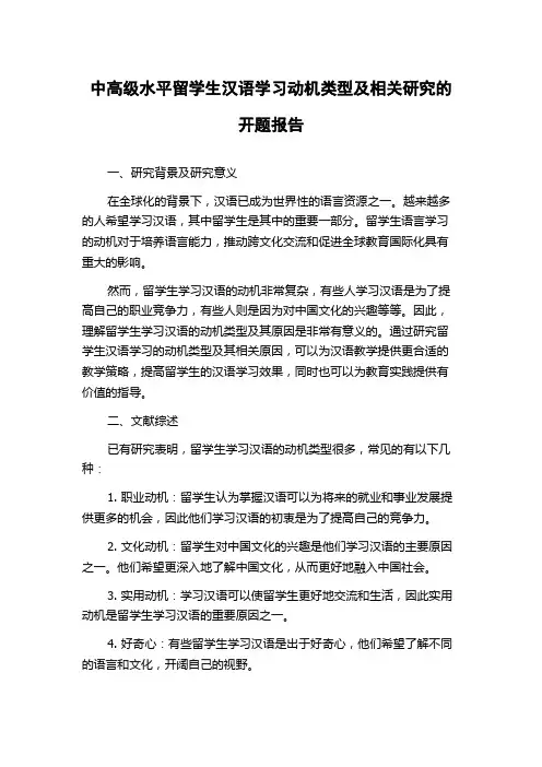 中高级水平留学生汉语学习动机类型及相关研究的开题报告