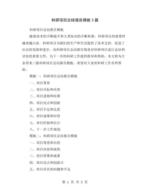 科研项目总结报告模板3篇
