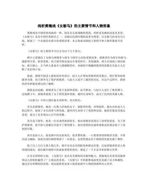浅析黄梅戏《女驸马》的主要情节和人物形象