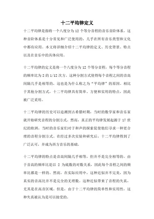 十二平均律定义