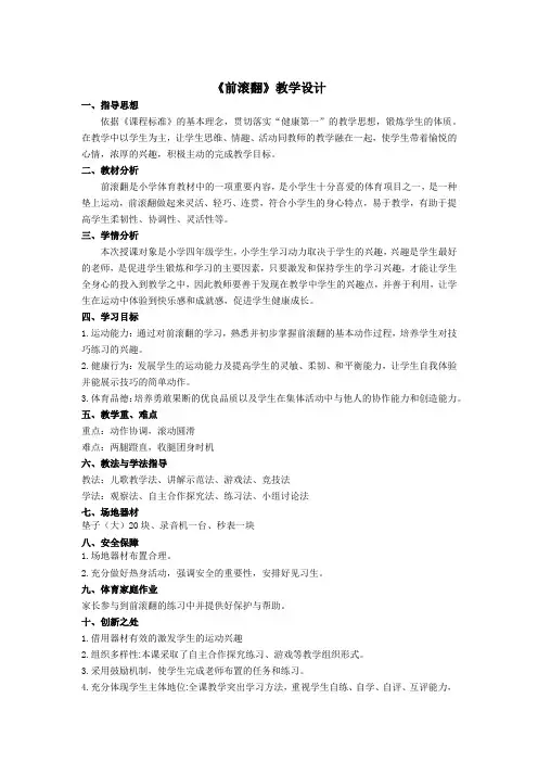 小学体育与健康四年级《前滚翻》教学设计