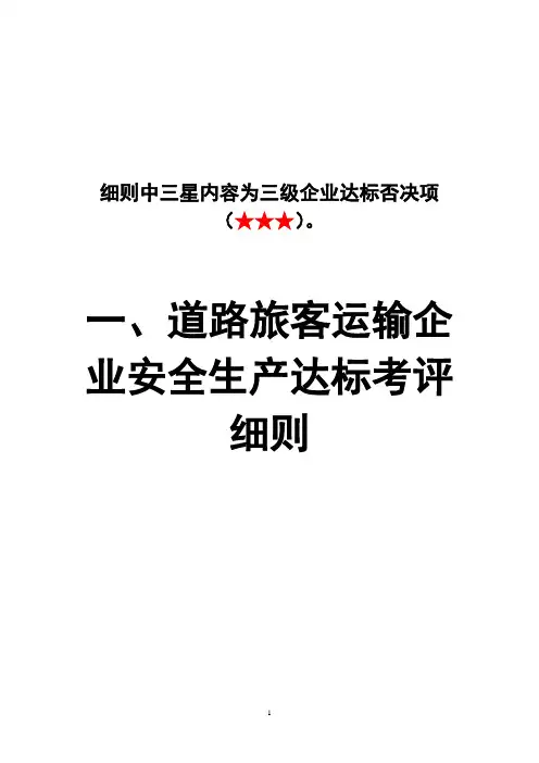 三级 道路旅客运输企业安全生产达标考评细则