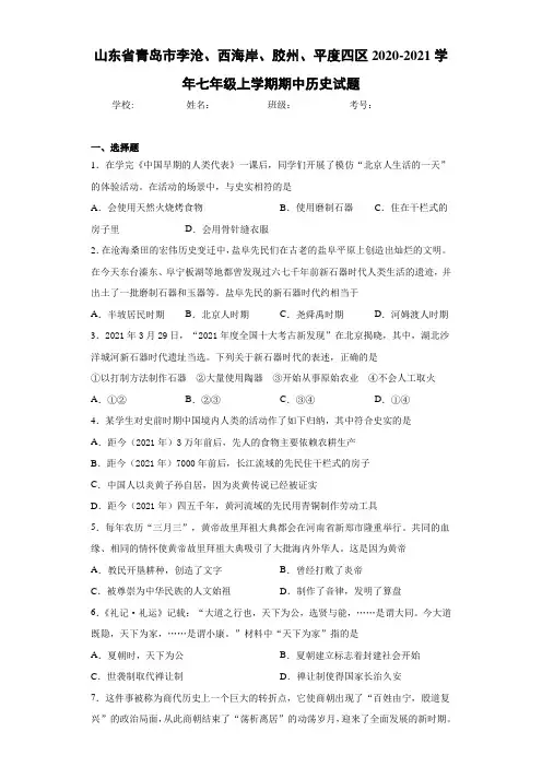 山东省青岛市李沧、西海岸、胶州、平度四区2020-2021学年七年级上学期期中历史试题