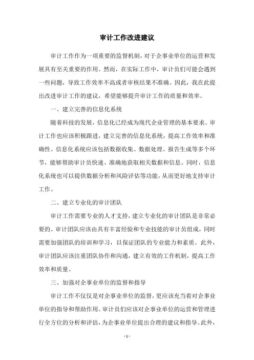审计工作改进建议