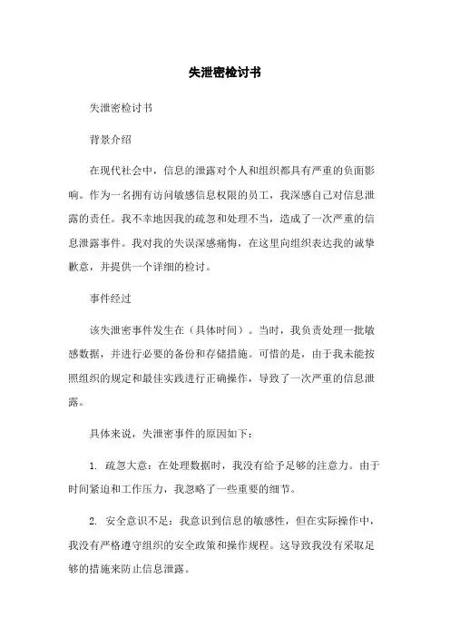 失泄密检讨书[1]
