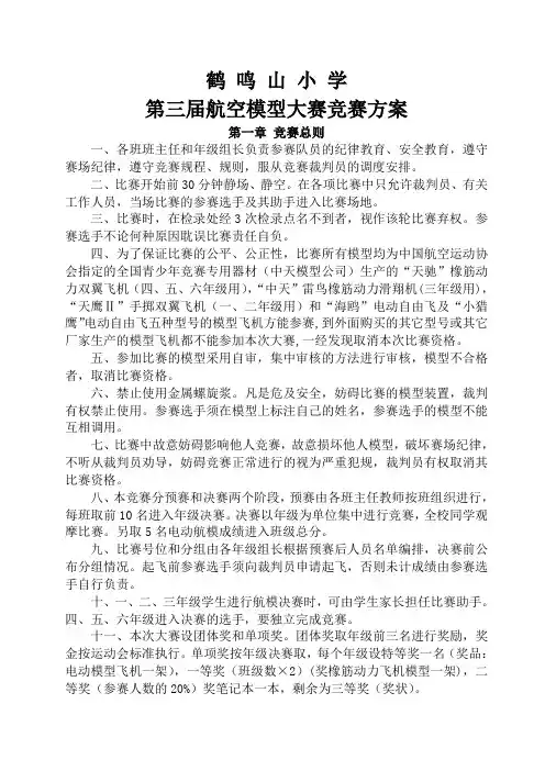 第三届航空模型大赛竞赛方案