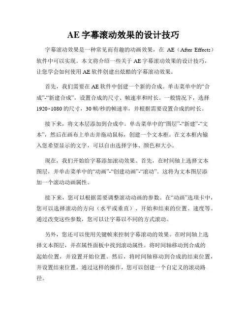 AE字幕滚动效果的设计技巧