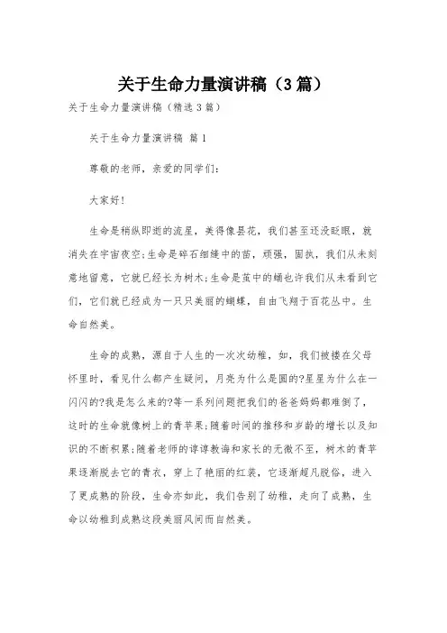 关于生命力量演讲稿(3篇)