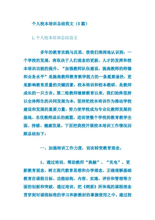 个人校本培训总结范文(5篇)