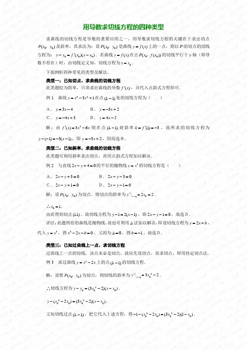 (完整版)导数求切线方程-(有答案)-12