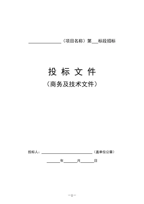 2021年最新投标文件格式(商务及技术文件)