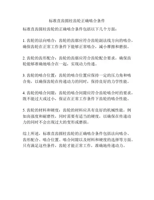标准直齿圆柱齿轮正确啮合条件