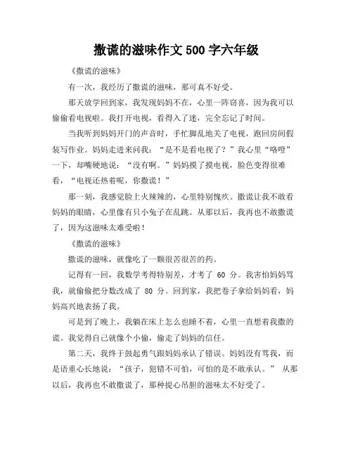 撒谎的滋味作文500字六年级