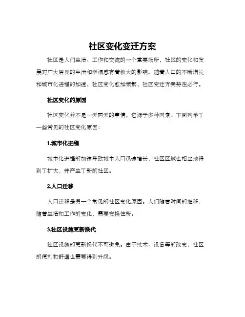 社区变化变迁方案