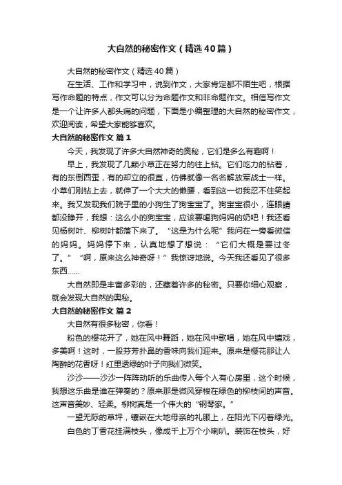 大自然的秘密作文（精选40篇）