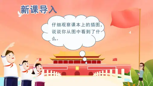 部编人教版小学一年级语文上册《升国旗》优质课件