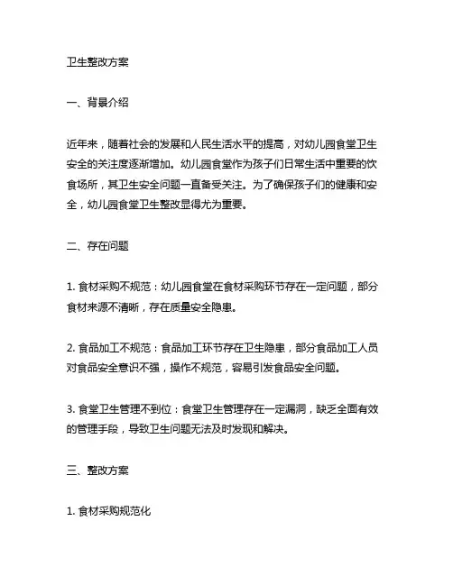 幼儿园食堂卫生整改方案 幼儿园食堂