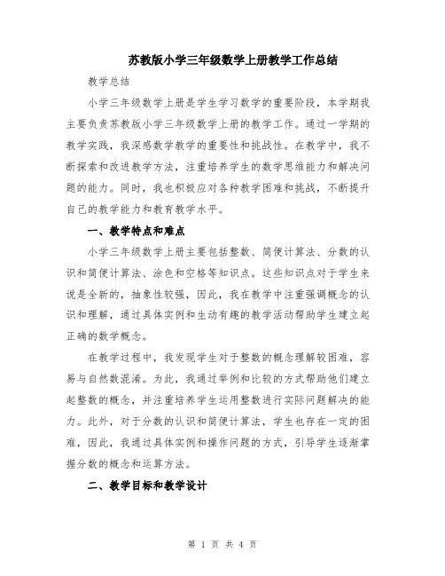 苏教版小学三年级数学上册教学工作总结