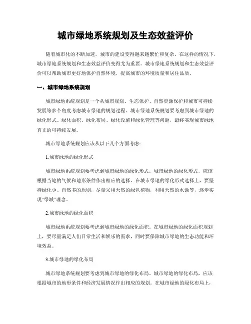 城市绿地系统规划及生态效益评价