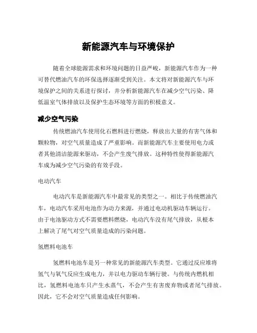 新能源汽车与环境保护