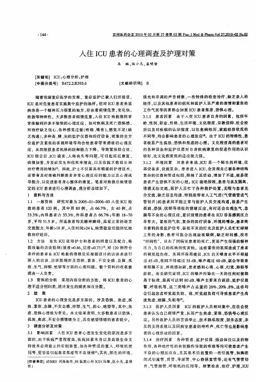 入住ICU患者的心理调查及护理对策