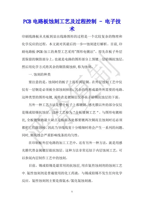 PCB电路板蚀刻工艺及过程控制 - 电子技术 