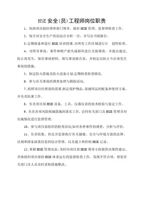 HSE安全环保工程师岗位职责