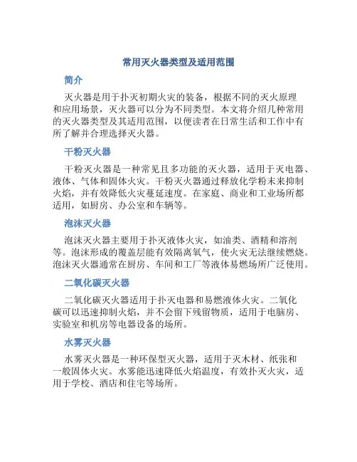 常用灭火器类型及适用范围