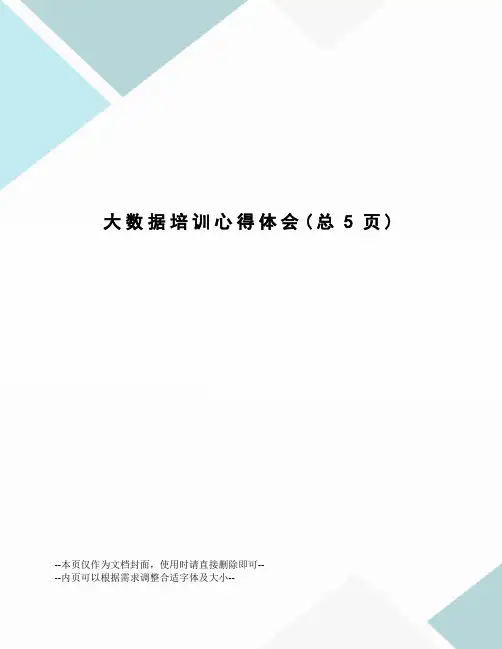 大数据培训心得体会