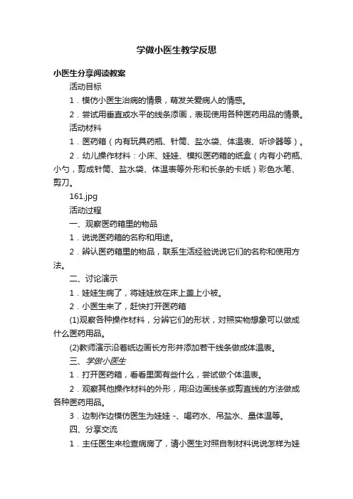 学做小医生教学反思