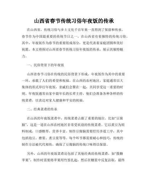 山西省春节传统习俗年夜饭的传承