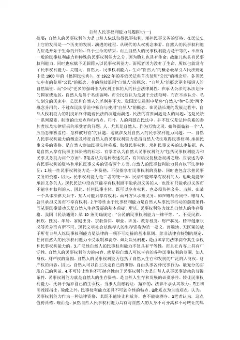 自然人民事权利能力问题探讨(一)