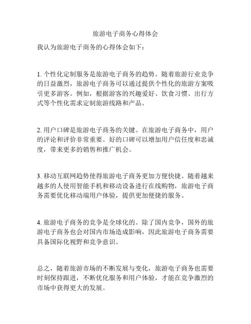旅游电子商务心得体会
