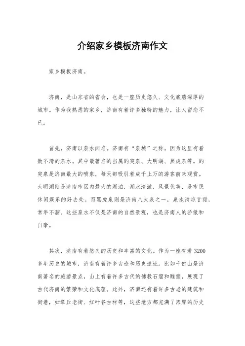介绍家乡模板济南作文