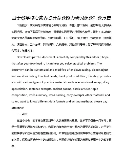 基于数学核心素养提升命题能力研究课题结题报告