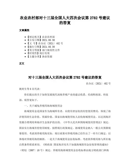 农业农村部对十三届全国人大四次会议第2782号建议的答复