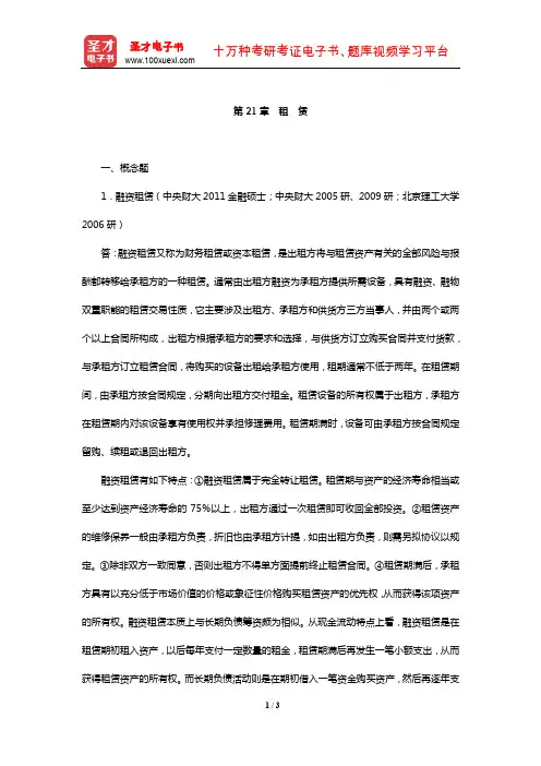 罗斯《公司理财》(第9版)配套题库【章节题库-租 赁】