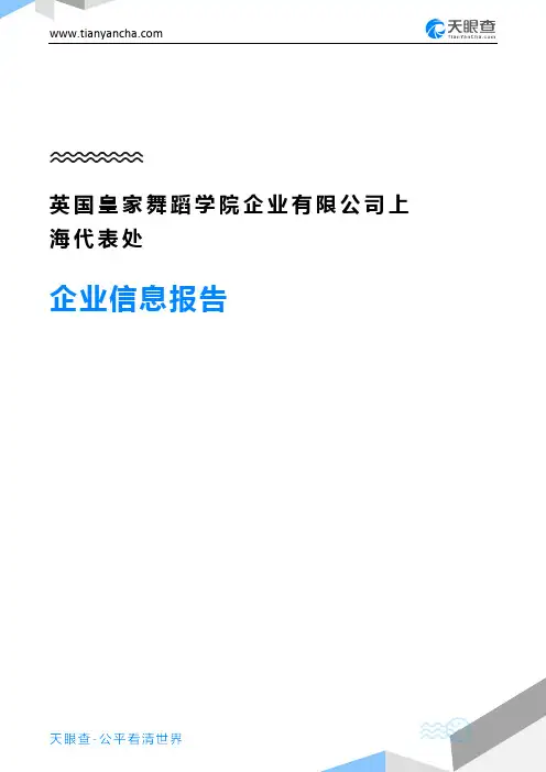英国皇家舞蹈学院企业有限公司上海代表处企业信息报告-天眼查