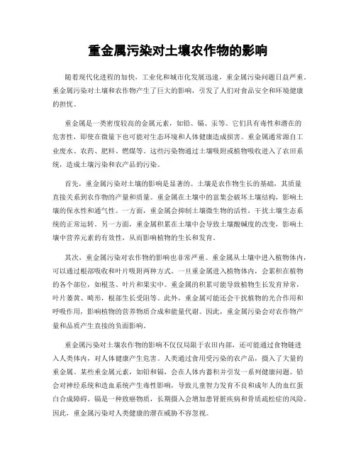 重金属污染对土壤农作物的影响