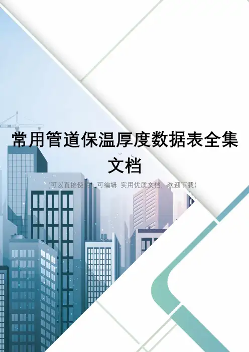 常用管道保温厚度数据表全集文档