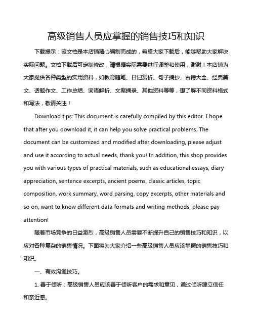 高级销售人员应掌握的销售技巧和知识