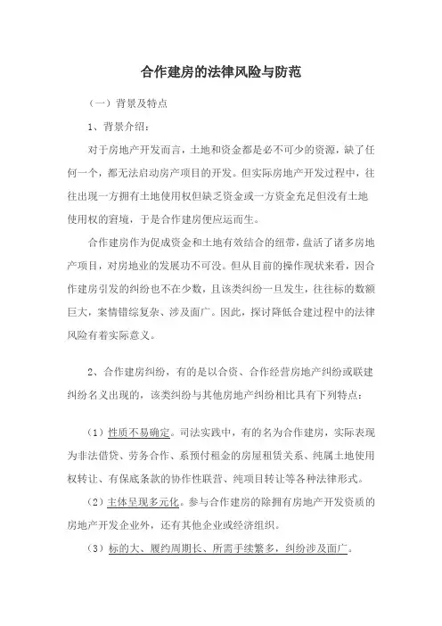 合作建房的法律风险与防范范文