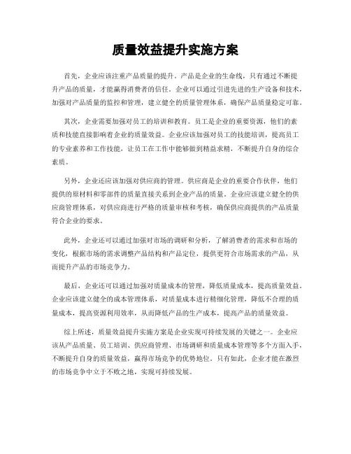 质量效益提升实施方案