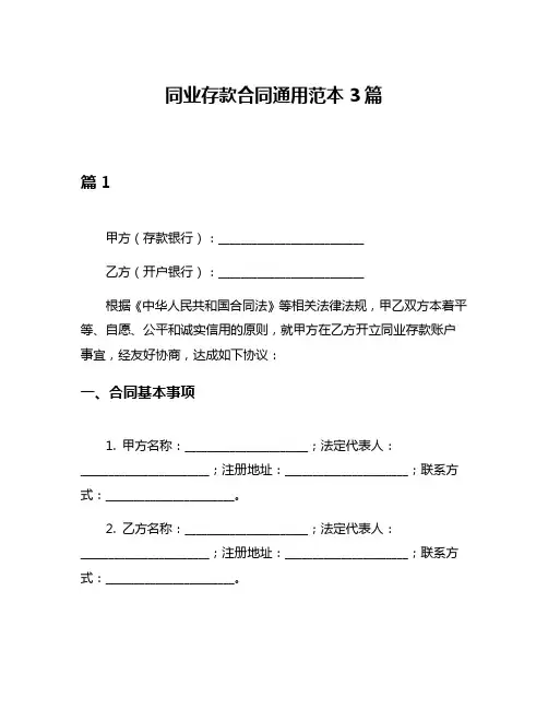 同业存款合同通用范本3篇