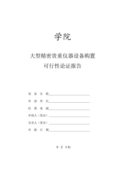 大型精密贵重仪器设备购置可行性论证报告