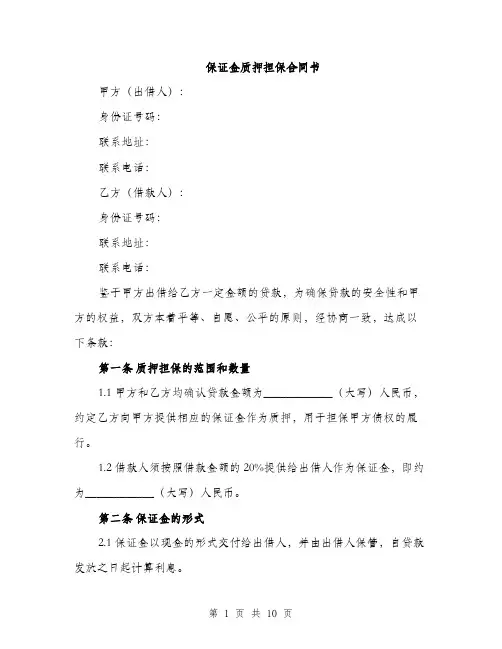 保证金质押担保合同书（三篇）
