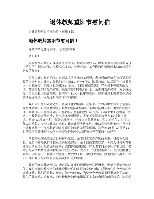 退休教师重阳节慰问信