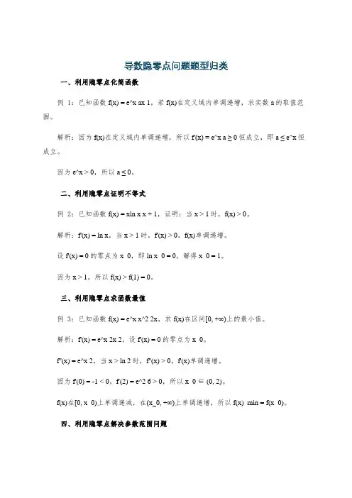 导数隐零点问题题型归类