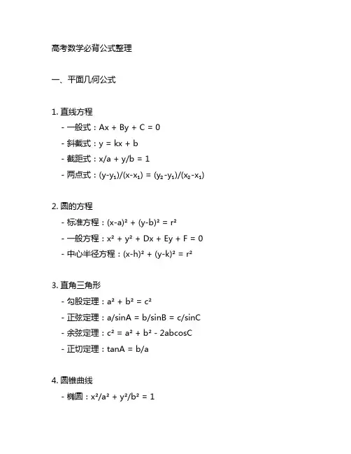 高考数学必背公式整理(衡水中学高中数学组)
